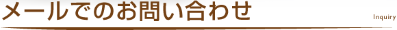 メールでのお問い合わせ