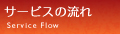 �T�[�r�X�̗���